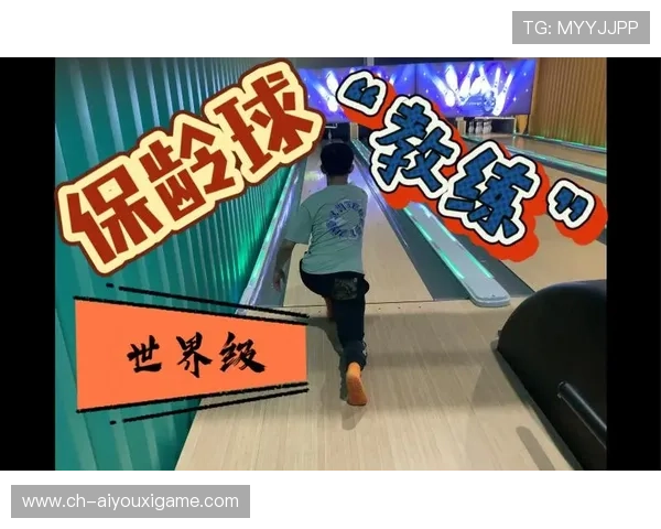 世界保龄球高校联赛教练发展论坛录像上线，保龄球选手世界排名